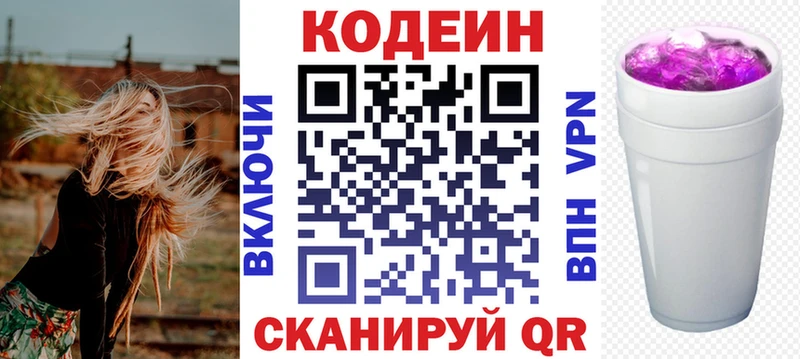 Codein напиток Lean (лин)  где найти   Куровское 